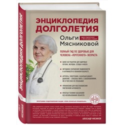 Эксмо О. А. Мясникова "Энциклопедия долголетия Ольги Мясниковой"