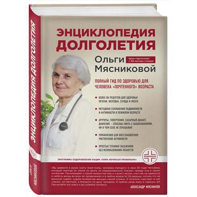 Эксмо О. А. Мясникова "Энциклопедия долголетия Ольги Мясниковой"