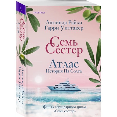 Эксмо Люсинда Райли "Комплект из 8-ми книг (Цикл Семь сестер)"