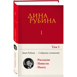 Эксмо Дина Рубина "Собрание сочинений Дины Рубиной. Том 1: Дом за зеленой калиткой, Концерт по путевке Общества книголюбов, Яблоки из сада Шлицбутера, Когда же пойдет снег?, Не оставляй меня одного!"