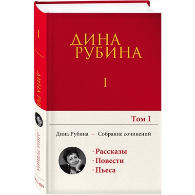 Эксмо Дина Рубина "Собрание сочинений Дины Рубиной. Том 1: Дом за зеленой калиткой, Концерт по путевке Общества книголюбов, Яблоки из сада Шлицбутера, Когда же пойдет снег?, Не оставляй меня одного!"