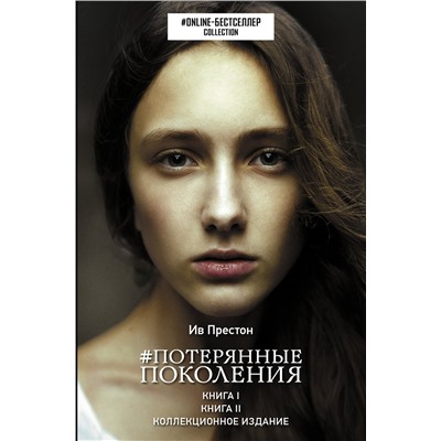 АСТ Ив Престон "Потерянные поколения"