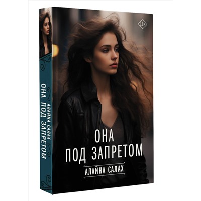 АСТ Алайна Салах "Она под запретом"