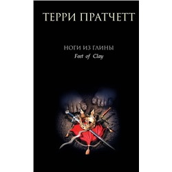 Эксмо Терри Пратчетт "Ноги из глины"