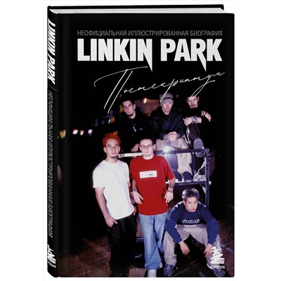 Эксмо Анна Ахатова "Linkin Park. Постскриптум. Неофициальная иллюстрированная биография"