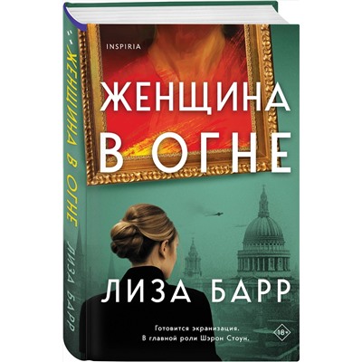 Эксмо Лиза Барр "Женщина в огне"