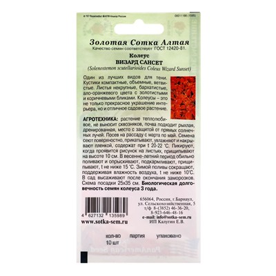 Семена комнатных цветов Колеус «Визард Сансет», 10 шт., «Золотая Сотка Алтая» селекция PanAmerican Seed