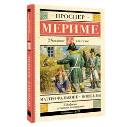 АСТ Проспер Мериме "Маттео Фальконе. Новеллы"