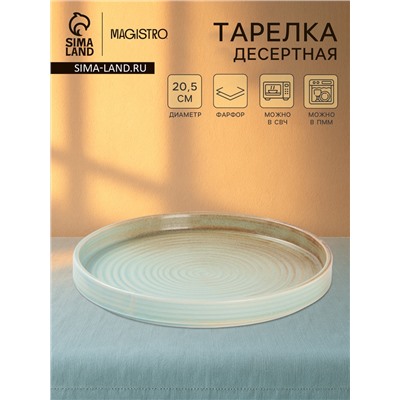 Тарелка десертная Magistr Sand Ripples Magistro, d=20 см, фарфор, голубая