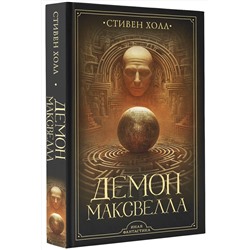 АСТ Стивен Холл "Демон Максвелла"