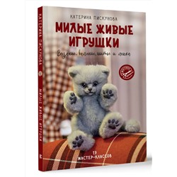 АСТ Катерина Пискунова "Милые живые игрушки. Вязание, валяние, шитье и лепка"