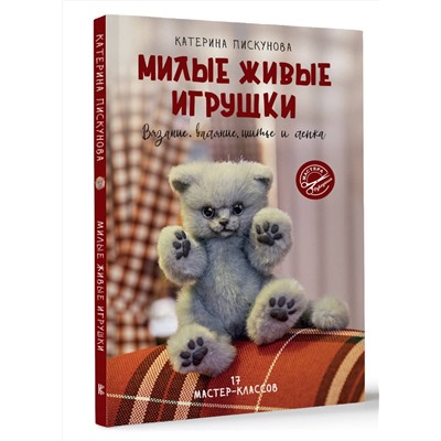 АСТ Катерина Пискунова "Милые живые игрушки. Вязание, валяние, шитье и лепка"