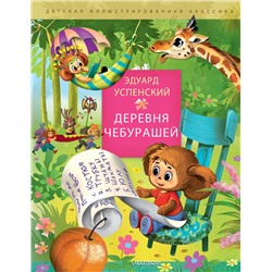 АСТ Успенский Э.Н. "Деревня чебурашей"