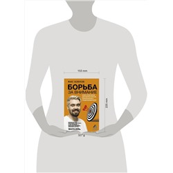 АСТ Белоусов Макс "Борьба за внимание. Книга-практикум для маркетологов, фрилансеров и предпринимателей"