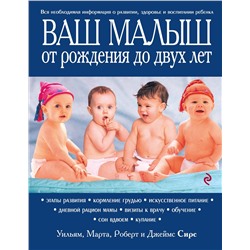 Эксмо Марта, Уильям, Роберт, Джеймс Сирс "Ваш малыш от рождения до двух лет [обновленное изд.]"