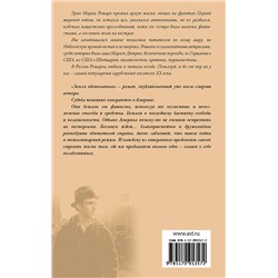 АСТ Эрих Мария Ремарк "Земля обетованная"