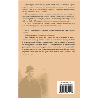 443563 АСТ Эрих Мария Ремарк "Земля обетованная"