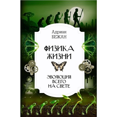 АСТ Адриан Бежан "Физика жизни. Эволюция всего на свете"