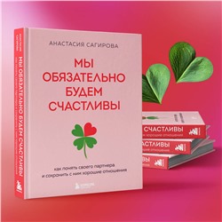Эксмо Анастасия Сагирова "Мы обязательно будем счастливы. Как понять своего партнера и сохранить с ним хорошие отношения"