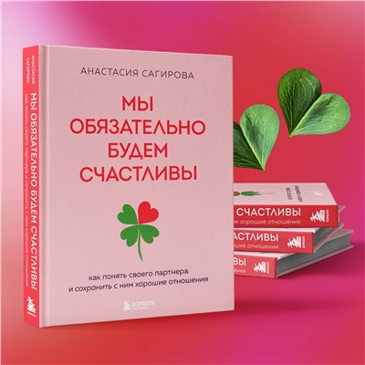 Эксмо Анастасия Сагирова "Мы обязательно будем счастливы. Как понять своего партнера и сохранить с ним хорошие отношения"