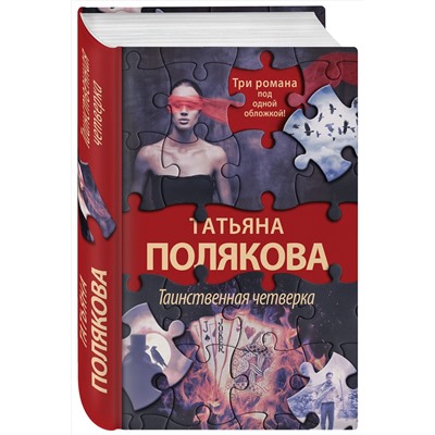 Эксмо Татьяна Полякова "Таинственная четверка"
