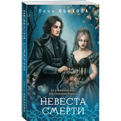 Эксмо Лена Обухова "Невеста Смерти"