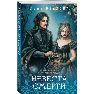 Эксмо Лена Обухова "Невеста Смерти"