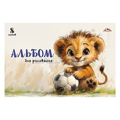 Альбом для рисования 8л. "Львенок-футболист"