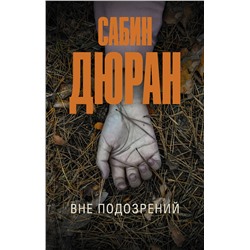 АСТ Сабин Дюран "Вне подозрений"