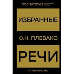 Эксмо Ф. Н. Плевако "Избранные речи(Золото)"