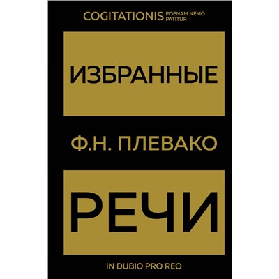 Эксмо Ф. Н. Плевако "Избранные речи(Золото)"