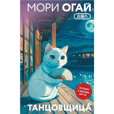 Эксмо Мори Огай "Танцовщица"