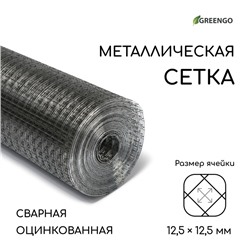 Сетка оцинкованная, сварная, 10×0.5 м, ячейка 12.5×12.5 мм, d=0.7 мм, Greengo