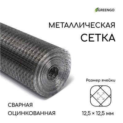 Сетка оцинкованная, сварная, 10×0.5 м, ячейка 12.5×12.5 мм, d=0.7 мм, Greengo