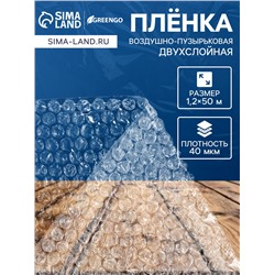 Плёнка воздушно - пузырчатая, толщина 40 мкм, двухслойная, длина 50 м, ширина 1.2 м, Greengo