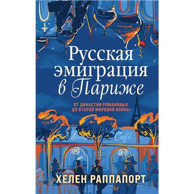 Эксмо Хелен Раппапорт "Русская эмиграция в Париже. От династии Романовых до Второй мировой войны"