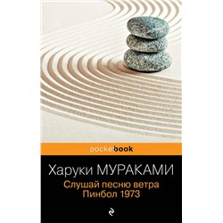 Эксмо Харуки Мураками "Слушай песню ветра. Пинбол 1973"