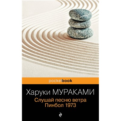 Эксмо Харуки Мураками "Слушай песню ветра. Пинбол 1973"