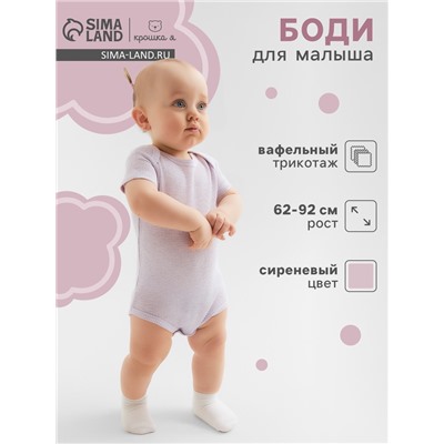 Боди Крошка Я Melange, рост 86-92, сиреневое