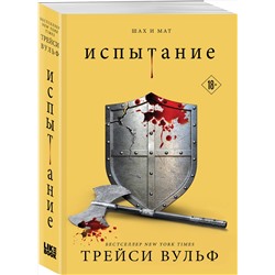 Эксмо Трейси Вульф "Испытание"