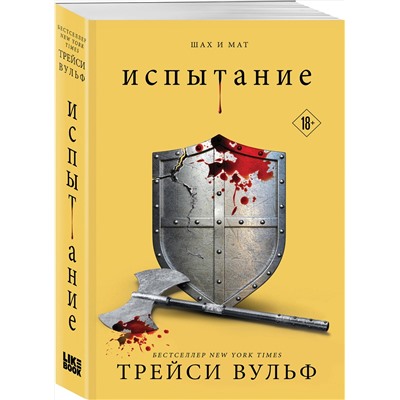 Эксмо Трейси Вульф "Испытание"