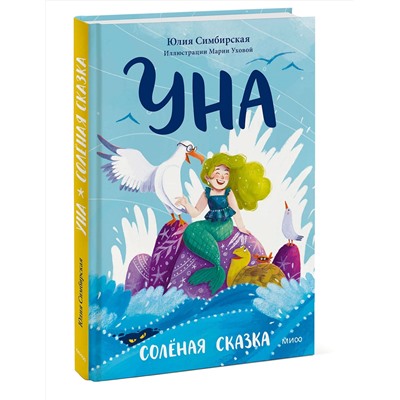 Эксмо Юлия Симбирская "Уна. Солёная сказка"