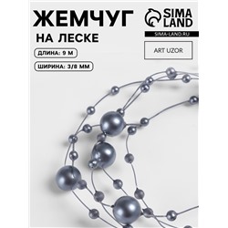 Жемчуг на леске, 3/8 мм, 9±0.5 м, серый