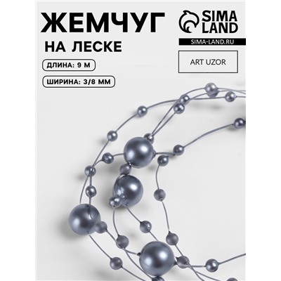 Жемчуг на леске, 3/8 мм, 9±0.5 м, серый