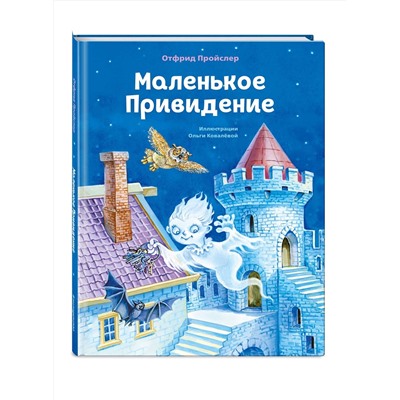 Эксмо Отфрид Пройслер "Маленькое Привидение (ил. О. Ковалевой)"