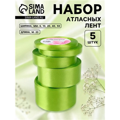 Набор атласных лент, 5 шт., 6/10/20/40/50 мм, 23±1 м, светло-зелёный