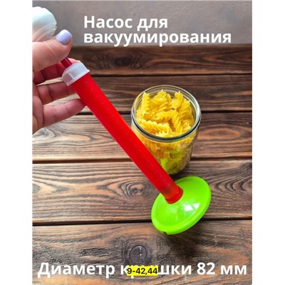 Набор для вакуумного консервирования #23006537