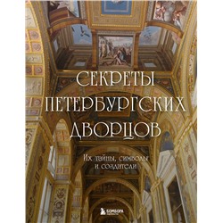 Эксмо "Секреты петербургских дворцов. Их тайны, символы и создатели"