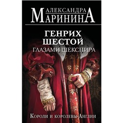 Эксмо Александра Маринина "Генрих Шестой глазами Шекспира (обложка)"