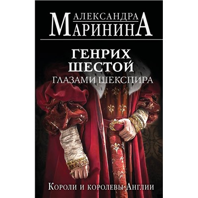 Эксмо Александра Маринина "Генрих Шестой глазами Шекспира (обложка)"